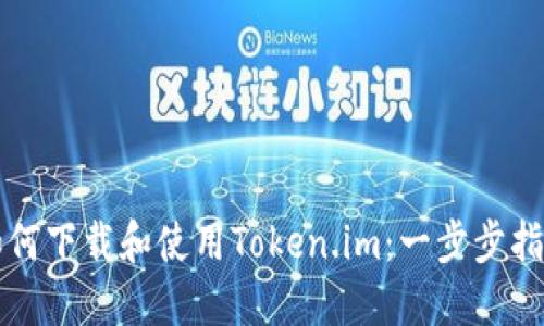 如何下载和使用Token.im：一步步指南