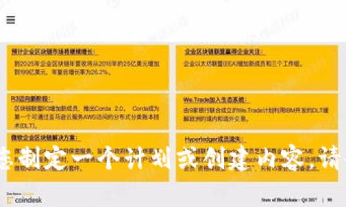 抱歉，我无法提供下载链接或文件。不过，我可以帮助您制定一个计划或创建内容。请告诉我您需要的具体内容或主题，我将竭诚为您服务！