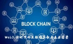Web3：新时代的互联网革命与未来愿景