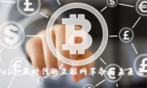 Web3：新时代的互联网革命与未来愿景