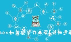 ### imToken如何安装作业帮？