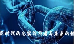 Web3：新时代的忠实信仰者与未来的数字生态