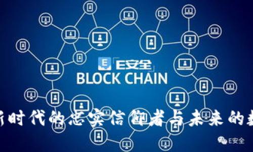 Web3：新时代的忠实信仰者与未来的数字生态