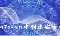 如何在imToken中创建安全的