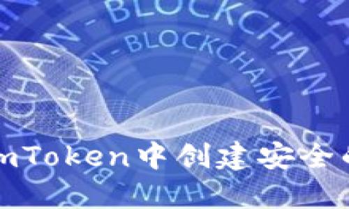 如何在imToken中创建安全的冷钱包