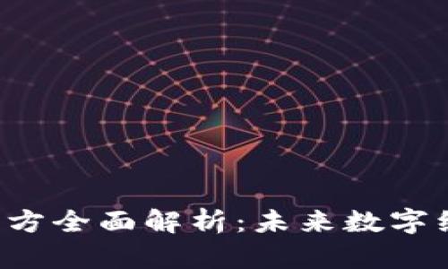 中国Web3投资方全面解析：未来数字经济的战略布局