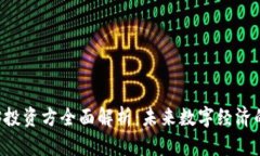 中国Web3投资方全面解析：未来数字经济的战略布