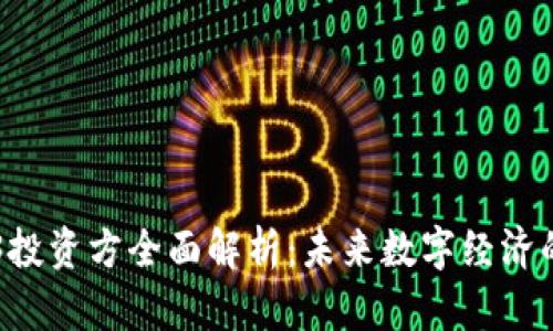 中国Web3投资方全面解析：未来数字经济的战略布局