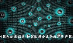 IM钱包使用指南：如何选择