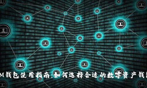IM钱包使用指南：如何选择合适的数字资产钱包