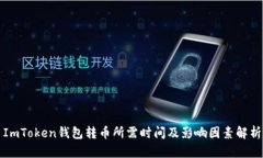 ImToken钱包转币所需时间及