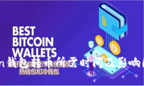 ImToken钱包转币所需时间及影响因素解析