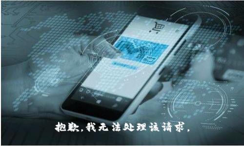 抱歉，我无法处理该请求。