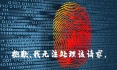 抱歉，我无法处理该请求