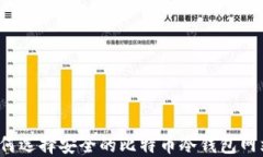 如何选择安全的比特币冷钱包网站？