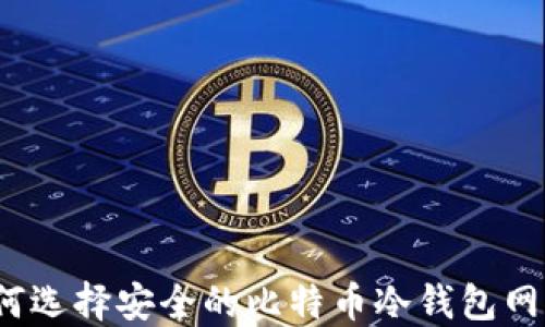 
如何选择安全的比特币冷钱包网站？