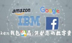 揭露Token钱包骗局：保护您
