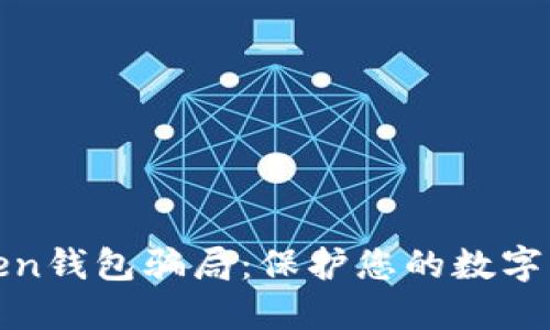 揭露Token钱包骗局：保护您的数字资产安全