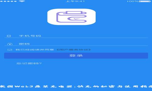 威图Web3原装充电器：快充的秘密与使用指南