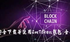 如何安全下载并使用ImTo