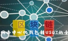 币安网去中心化钱包转USDT的全攻略