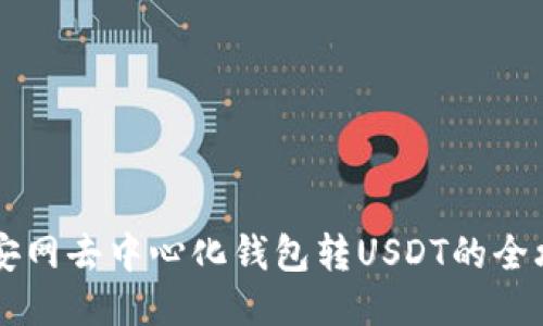 币安网去中心化钱包转USDT的全攻略