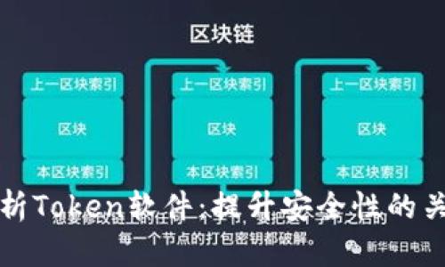 全面解析Token软件：提升安全性的关键工具