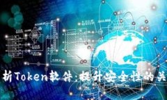 全面解析Token软件：提升安
