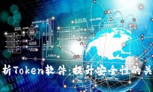 全面解析Token软件：提升安全性的关键工具