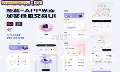 如何选择与购买比特币钱包：全面指南