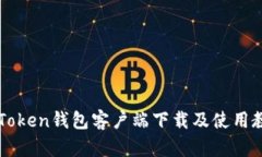 imToken钱包客户端下载及使
