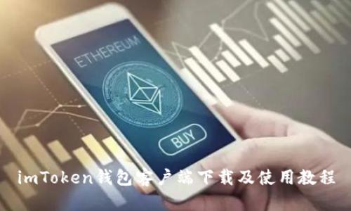 imToken钱包客户端下载及使用教程