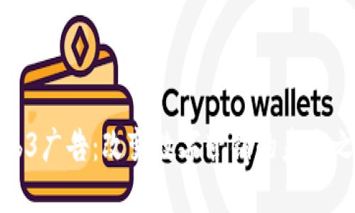 Web3广告：改变数字营销的未来之路