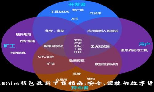 2023年Tokenim钱包最新下载指南：安全、便捷的数字货币管理工具