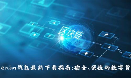 2023年Tokenim钱包最新下载指南：安全、便捷的数字货币管理工具