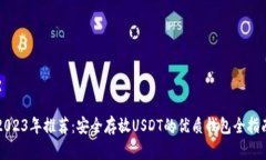 2023年推荐：安全存放USD