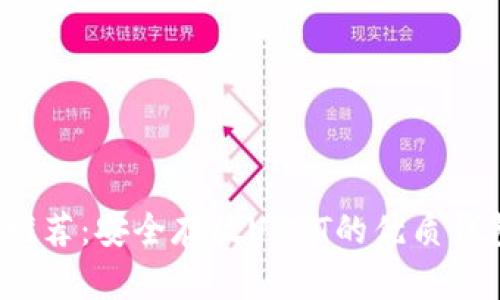 2023年推荐：安全存放USDT的优质钱包全指南