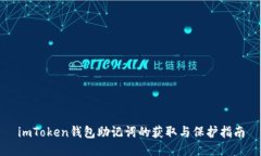 imToken钱包助记词的获取与
