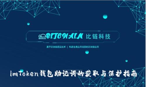 imToken钱包助记词的获取与保护指南