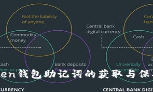 imToken钱包助记词的获取与保护指南