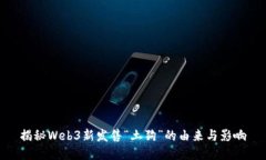 揭秘Web3新发售“土狗”的由来与影响