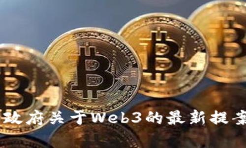 日本政府关于Web3的最新提案解析