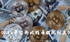 如何将OKEx平台的比特币提