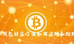 IM钱包被盗了该如何应对和