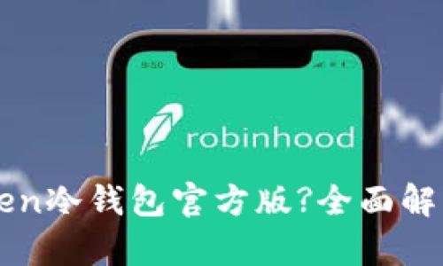 什么是imToken冷钱包官方版?全面解析与使用指南