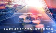 全面解析比特币个人钱包的选择与使用指南