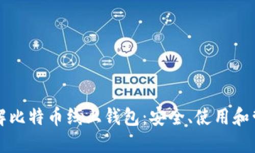 深入了解比特币线上钱包：安全、使用和管理指南