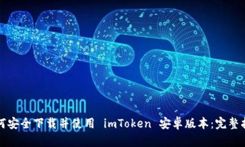 如何安全下载并使用 imToken 安卓版本：完整指南