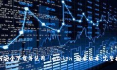 如何安全下载并使用 imT