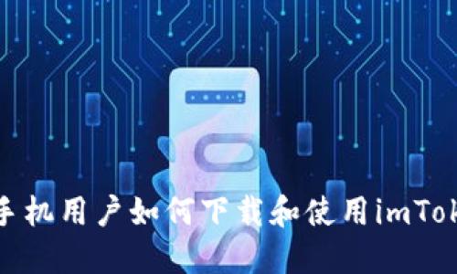 : 苹果手机用户如何下载和使用imToken钱包
